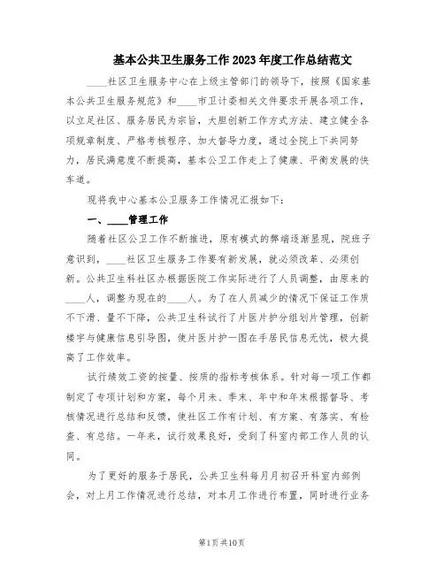 基本公共卫生服务工作2023年度工作总结范文(2篇)