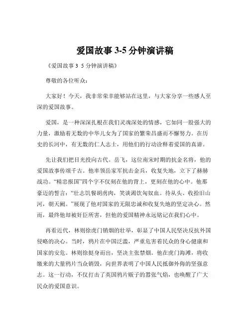爱国故事3-5分钟演讲稿