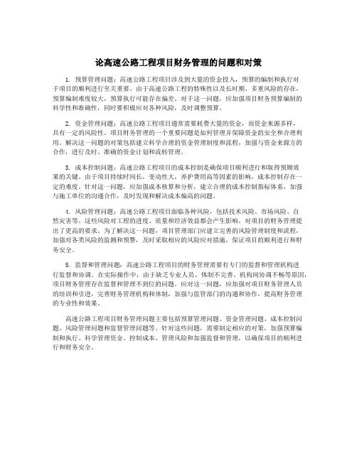 论高速公路工程项目财务管理的问题和对策