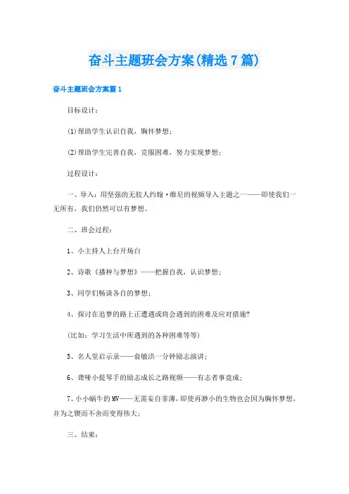 奋斗主题班会方案(精选7篇)