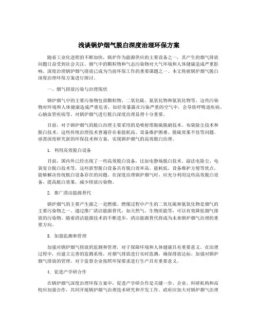 浅谈锅炉烟气脱白深度治理环保方案