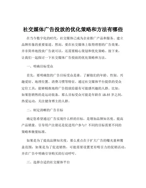 社交媒体广告投放的优化策略和方法有哪些