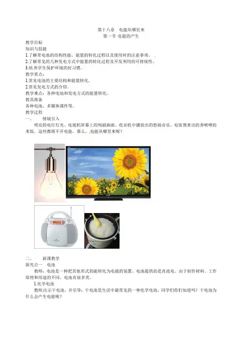 (沪科版)九年级物理下册教案：第18章第一节电能的产生word版(2019~2020学年度)