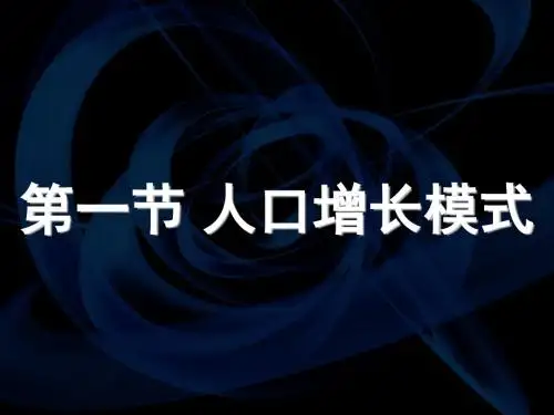 第一章 第一节 人口增长模式(共31张PPT)