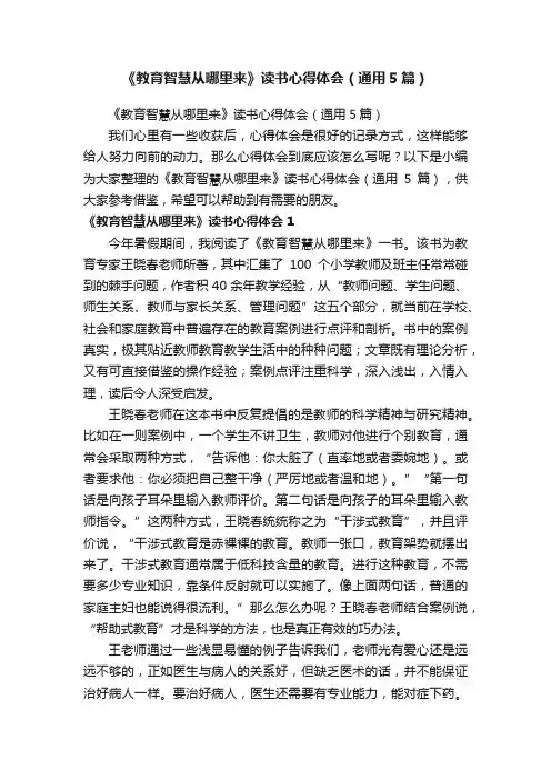 《教育智慧从哪里来》读书心得体会（通用5篇）