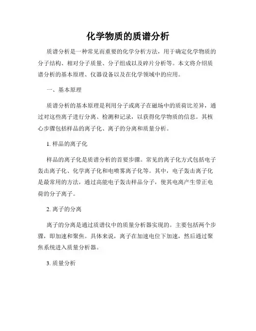 化学物质的质谱分析