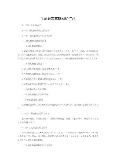 学前教育基础理论汇总