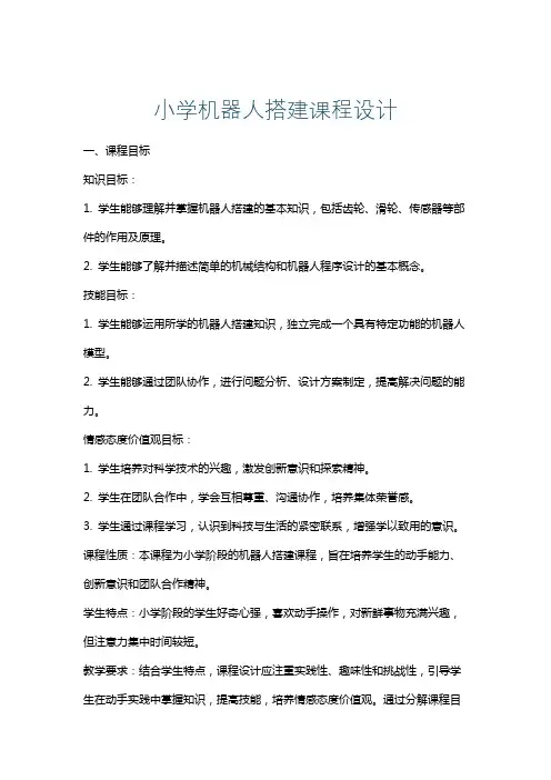 小学机器人搭建课程设计