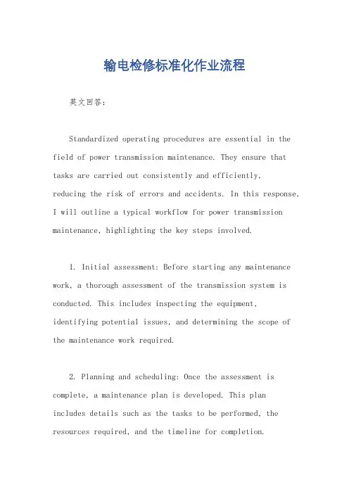 输电检修标准化作业流程