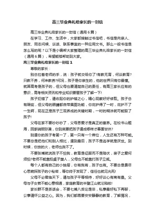 高三毕业典礼给家长的一封信