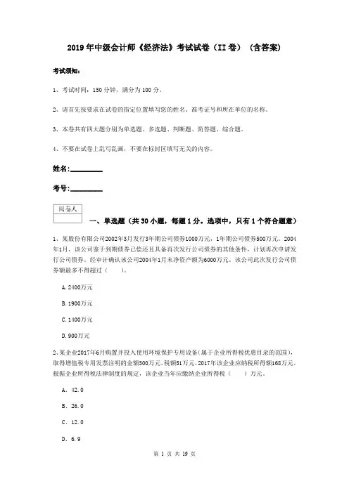 2019年中级会计师《经济法》考试试卷(II卷) (含答案)