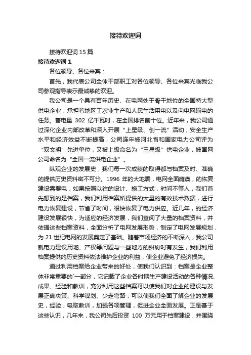 接待欢迎词
