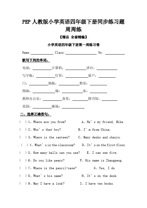 PEP人教版小学英语四年级下册同步练习题周周练优质