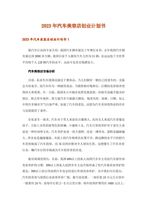 2023年汽车美容店创业计划书