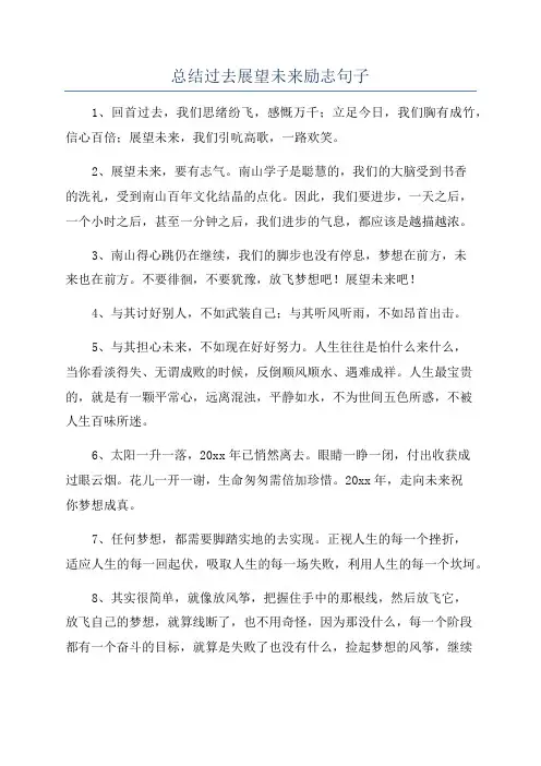总结过去展望未来励志句子