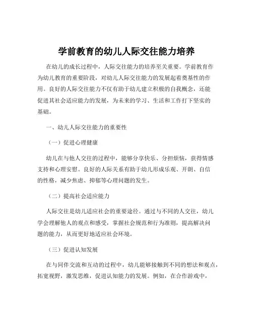 学前教育的幼儿人际交往能力培养