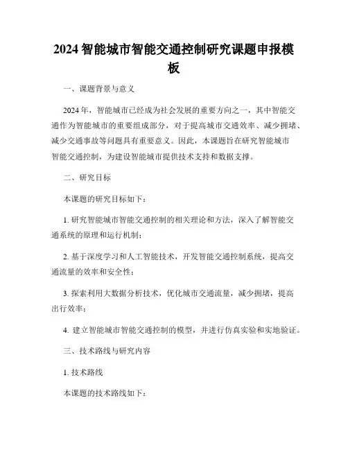 2024智能城市智能交通控制研究课题申报模板