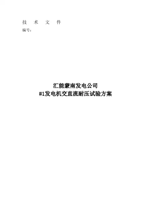 某工程#1发电机交直流耐压试验方案