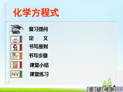 化学方程式PPT课件1 人教版