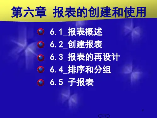 第六章Access数据库报表的创建和使用PPT参考幻灯片