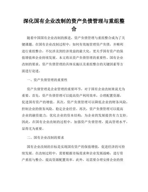 深化国有企业改制的资产负债管理与重组整合