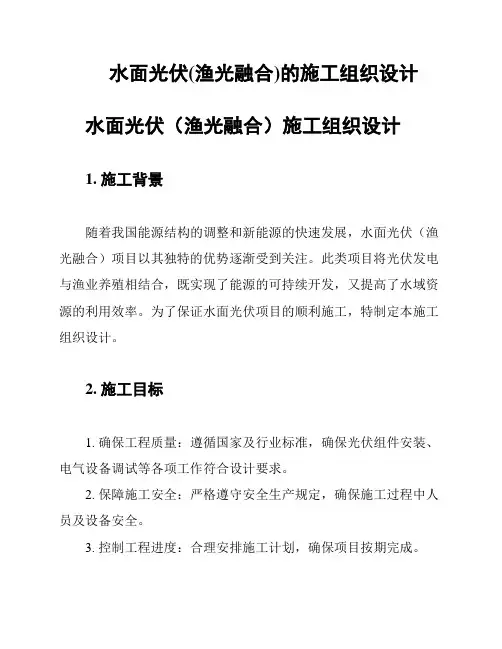 水面光伏(渔光融合)的施工组织设计