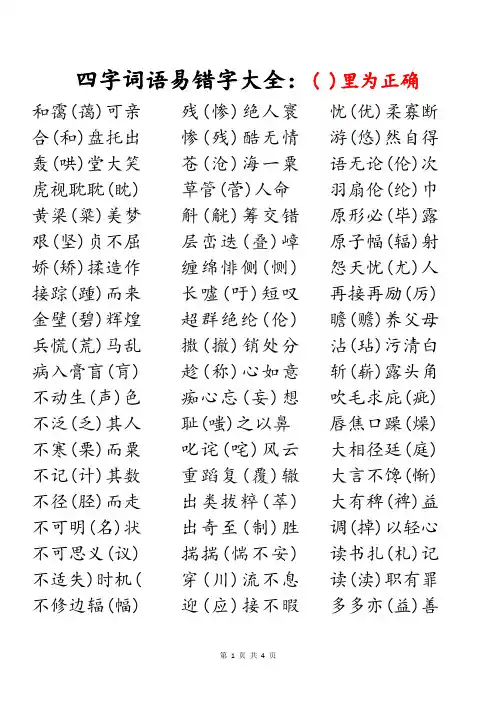 四字词语易错字大全