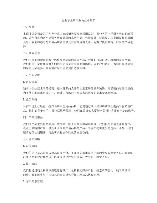 创业学基础作业商业计划书