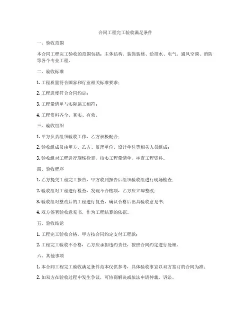 合同工程完工验收满足条件