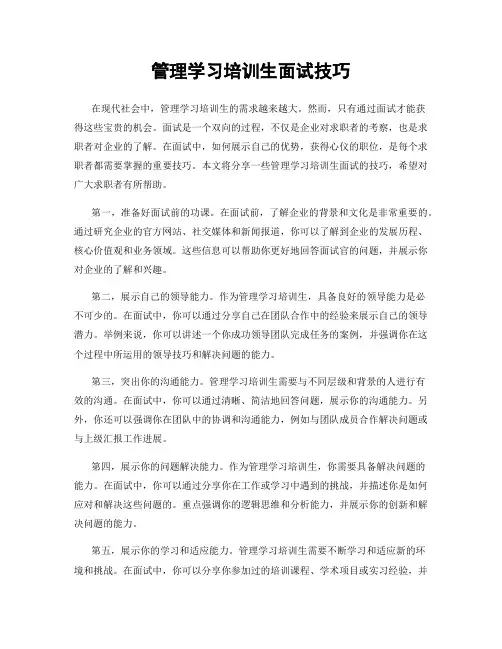 管理学习培训生面试技巧
