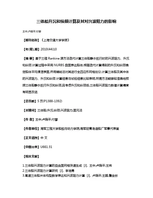 三体船升沉和纵倾计算及其对兴波阻力的影响