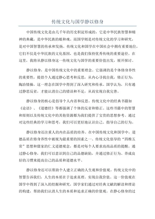 传统文化与国学静以修身