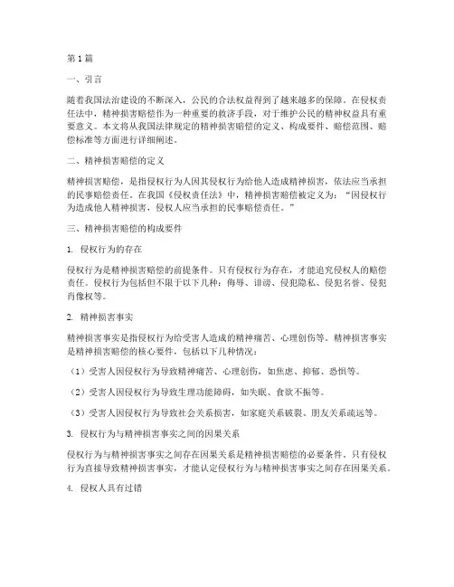 法律规定的精神损害赔偿(3篇)