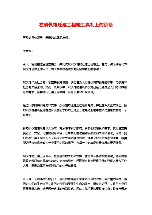 在殡仪馆迁建工程竣工典礼上的讲话
