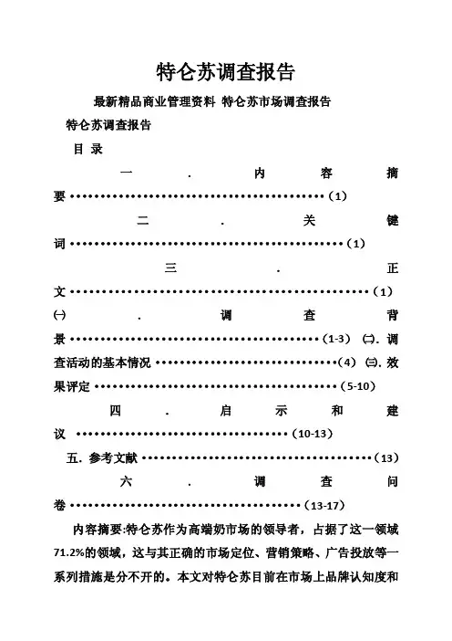 特仑苏调查报告