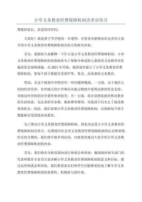 小学义务教育经费保障机制改革宣传月