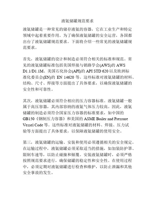 液氨储罐规范要求