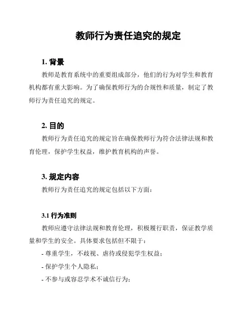 教师行为责任追究的规定
