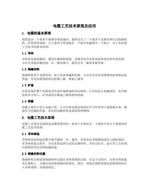电缆工艺技术原理及应用