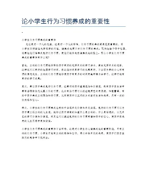 论小学生行为习惯养成的重要性