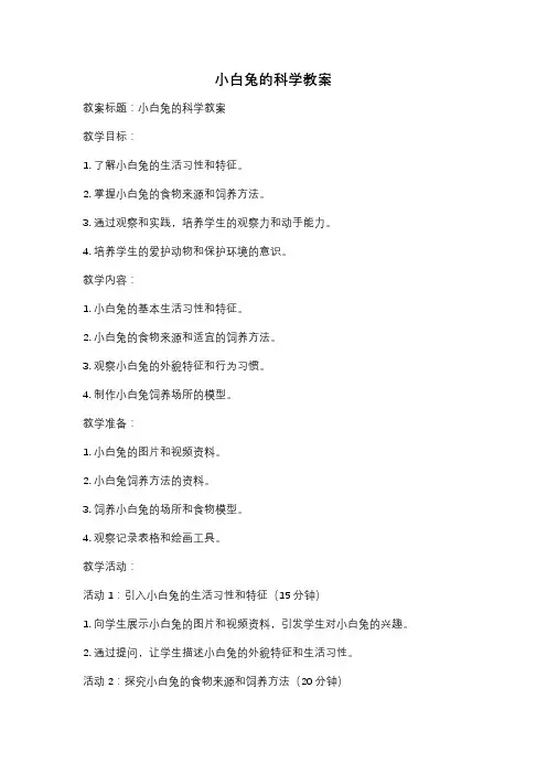 小白兔的科学教案