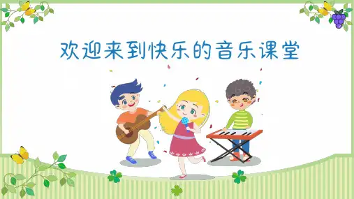 人音版音乐二年级上册第5课《蜗牛与黄鹂鸟》课件(共18张)