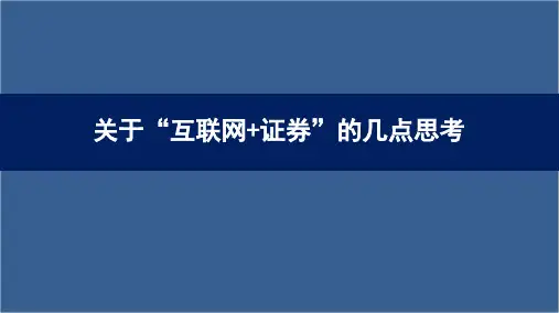 互联网+证券ppt课件
