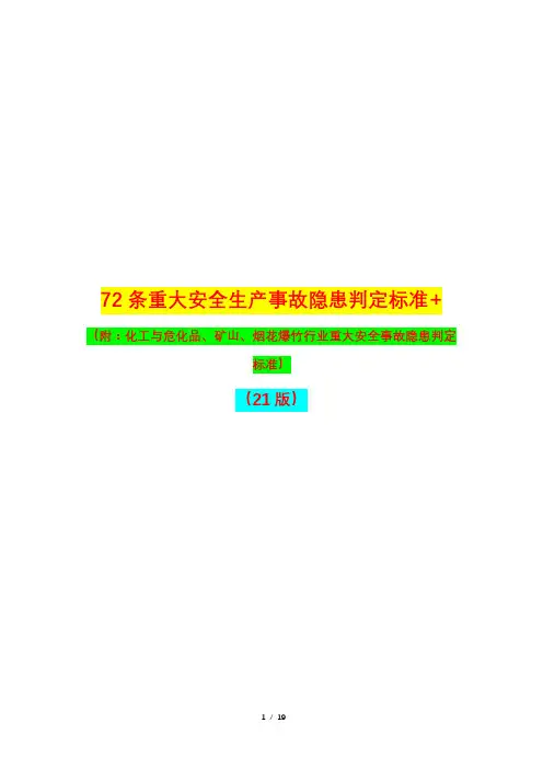 72条各行业重大安全生产隐患判定标准(附：化工与危化品、矿山、烟花爆竹行业重大安全事故隐患判定标准)