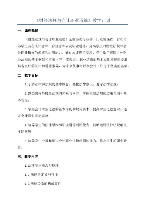《财经法规与会计职业道德》教学计划