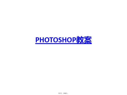 photoshopCS6教案PPT