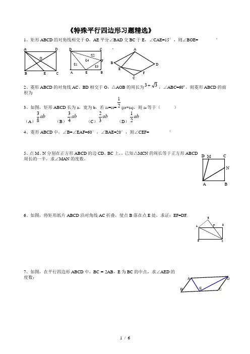 特殊四边形培优习题精选及复习资料