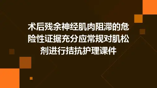 术后残余神经肌肉阻滞的危险性证据充分应常规对肌松剂进行拮抗护理课件