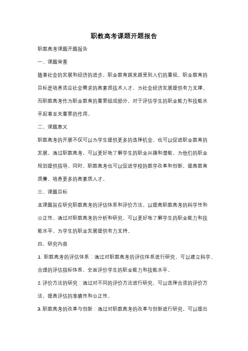 职教高考课题开题报告