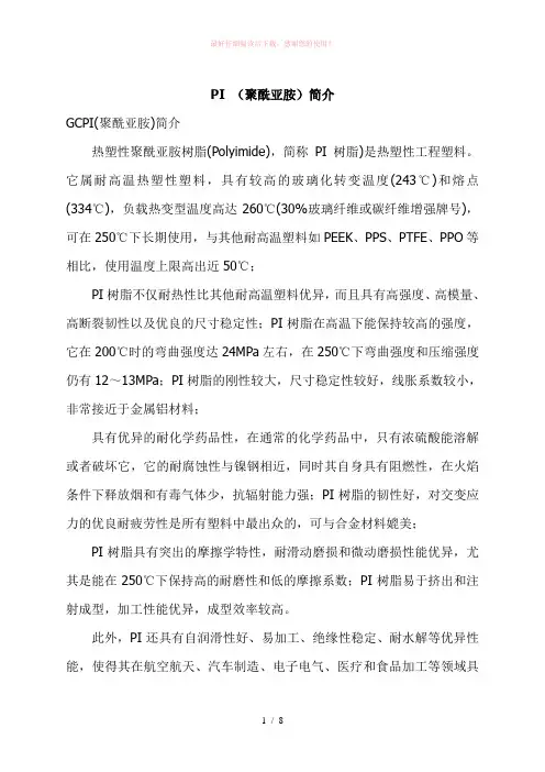 PI (聚酰亚胺)简介